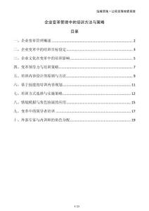 企業(yè)變革管理中的培訓(xùn)方法與策略