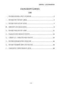 企業(yè)供應(yīng)鏈協(xié)同與運營優(yōu)化