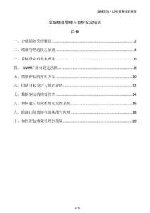 企業(yè)績(jī)效管理與目標(biāo)設(shè)定培訓(xùn)