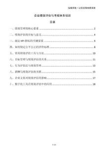 企業(yè)績(jī)效評(píng)估與考核體系培訓(xùn)