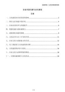 企業(yè)內(nèi)部溝通與文化建設
