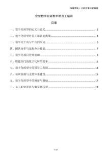 企業(yè)數(shù)字化轉(zhuǎn)型中的員工培訓