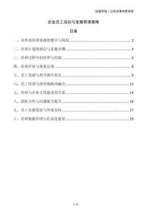 企業(yè)員工培訓(xùn)與發(fā)展管理策略