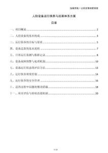 人防設備運行保養(yǎng)與巡查體系方案