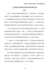 人工智能引發(fā)的財務(wù)合規(guī)性問題與解決方案