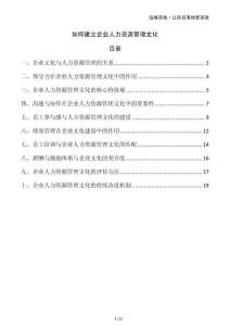 如何建立企業(yè)人力資源管理文化