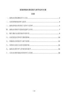 深海養(yǎng)殖水質控制與調節(jié)技術方案