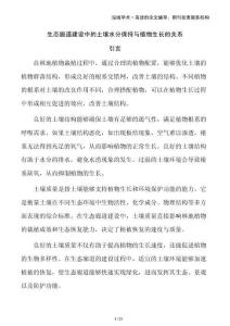 生態廊道建設中的土壤水分保持與植物生長的關系