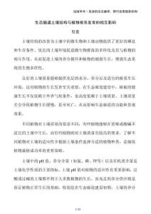 生態(tài)廊道土壤結(jié)構(gòu)與植物根系發(fā)育的相互影響