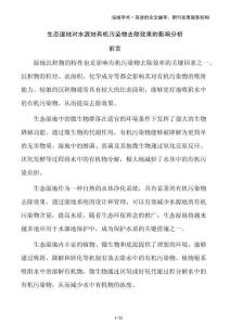 生態(tài)濕地對水源地有機污染物去除效果的影響分析