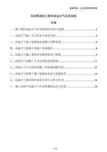 市政管道施工期間高溫天氣應急措施