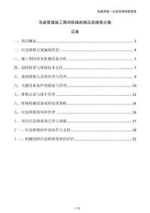 市政管道施工期間機(jī)械故障應(yīng)急維修方案