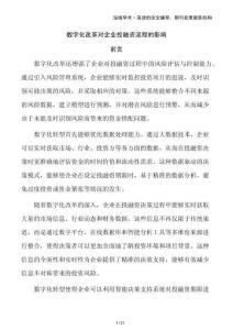 數(shù)字化改革對企業(yè)投融資流程的影響