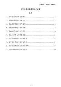 數(shù)字化設備監(jiān)控與維護方案