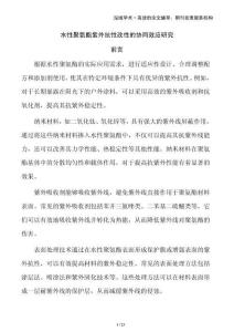 水性聚氨酯紫外抗性改性的協(xié)同效應(yīng)研究