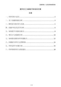 提升員工溝通技巧的培訓(xùn)方案