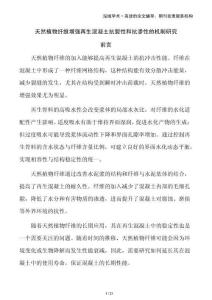 天然植物纖維增強再生混凝土抗裂性和抗?jié)B性的機制研究