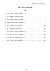 完善企業(yè)內(nèi)部控制的措施