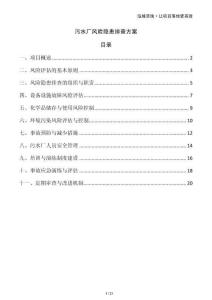 污水廠風(fēng)險(xiǎn)隱患排查方案