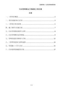 污水管網(wǎng)整治工程建筑工程方案