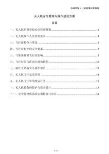 無人機(jī)安全管理與操作規(guī)范方案
