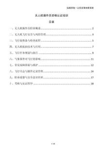 無人機操作員資格認(rèn)證培訓(xùn)