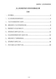 無人機調(diào)度系統(tǒng)與信息系統(tǒng)集成方案