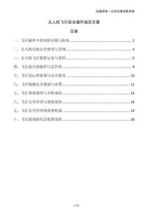 無(wú)人機(jī)飛行安全操作規(guī)范方案