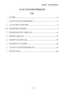 無人機飛行安全監(jiān)控系統(tǒng)集成方案