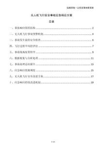 無人機飛行安全事故應(yīng)急響應(yīng)方案
