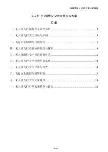 無(wú)人機(jī)飛行操作安全規(guī)范化實(shí)施方案