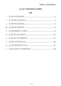 無人機(jī)飛行操作規(guī)程與注意事項(xiàng)