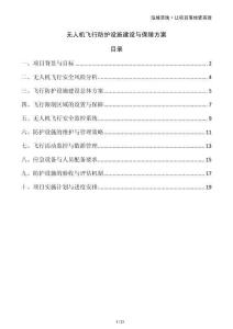 無人機飛行防護設施建設與保障方案