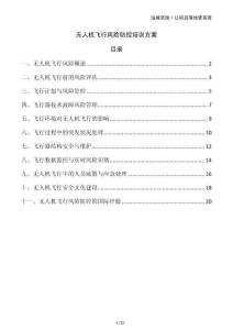 無人機飛行風險防控培訓方案