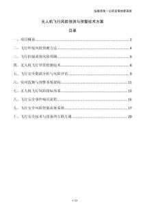 無人機飛行風(fēng)險預(yù)測與預(yù)警技術(shù)方案