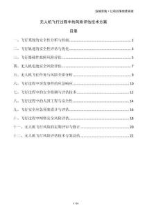 無人機飛行過程中的風(fēng)險評估技術(shù)方案