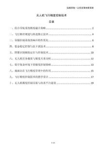 無人機飛行精度控制技術(shù)