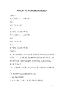 2025版BEC商務(wù)英語課程定制開發(fā)與實(shí)施合同