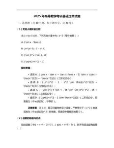 2025年高等數(shù)學(xué)考研基礎(chǔ)過關(guān)試題