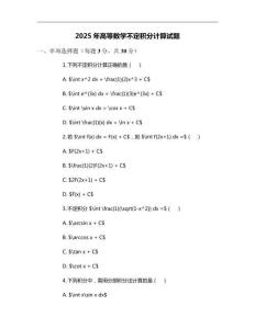 2025年高等數(shù)學(xué)不定積分計算試題