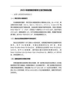2025年高等數(shù)學(xué)數(shù)學(xué)之技巧熟練試題