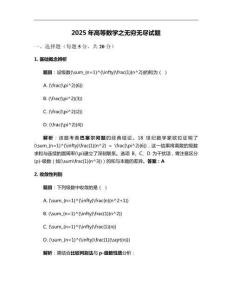 2025年高等數(shù)學數(shù)學之無窮無盡試題