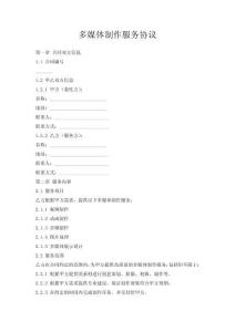 多媒體制作服務(wù)協(xié)議