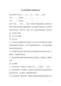 2025版環(huán)境責(zé)任自愿賠償協(xié)議