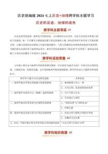 （統(tǒng)編版2026新教材）歷史七上歷史+地理 跨學(xué)科主題學(xué)習(xí)