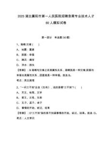 2025湖北襄陽市第一人民醫(yī)院招聘急需專業(yè)技術(shù)人才60人模擬試卷及參考答案詳解一套