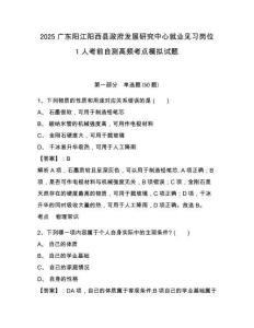 2025廣東陽(yáng)江陽(yáng)西縣政府發(fā)展研究中心就業(yè)見(jiàn)習(xí)崗位1人考前自測(cè)高頻考點(diǎn)模擬試題及答案詳解（最新）