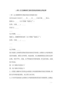 二零二五[國樽律所]國際貿(mào)易信用保險(xiǎn)合同起草