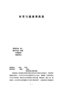 高中體育與健康體能教案