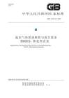 溫室氣體排放核算與報(bào)告要求 第19部分：熱處理企業(yè)